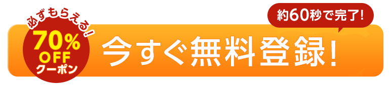 必ず貰える70%OFFクーポン。コミックシーモアに今すぐ無料登録！