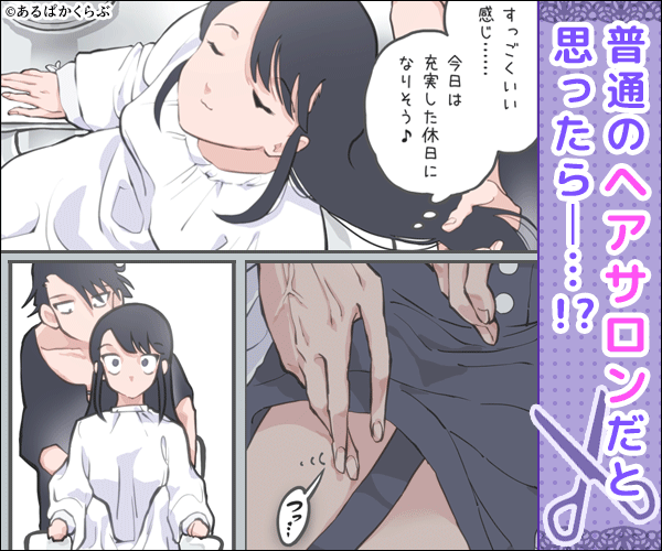 広告漫画『ここってヘアサロンですよね!?』 ここってヘアサロンですよね!?無料試し読みはここをタップ! DLsite初回登録で300円OFFクーポン配布中! ＼今すぐ試し読み／ 広告漫画「ここってヘアサロンですよね!?」を読んでみる ▲広告の続きが最安値で読めます▲ この記事では、漫画「ここってヘアサロンですよね!?」はどこで読めるか、無料で・お得に読む方法はあるか調査した結果をお伝えします。 「ここってヘアサロンですよね!?」は漫画raw、pdfダウンロード、hitomiなど海賊版では読めないのでご注意ください。当サイトでは危険性のある海賊版ではなく、安全な正規版をお得に・無料で読む方法をご紹介します。 この記事を読んで分かること 「ここってヘアサロンですよね!?」無料で読む方法はある？ シーモアなど電子書籍サイト・Amazon・アプリの配信状況 漫画raw,pdfなど海賊版や違法ダウンロードで読むと危険？ 「ここってヘアサロンですよね!?」あらすじ・見どころ 「ここってヘアサロンですよね!?」は、ぽつねんじん先生が描いた乙女向け同人エロ漫画です。 DLsiteの広告漫画で人気の作品！シリーズ第1弾から今作で3作目のハッピーエンディング!? 仕事ができないくせに、夜だけやたら有能な榊くんと、そんな榊くんを粘り強く指導して、公私ともに支える先輩の心温まり、あそこもジュワジュワ潤う作品です。榊くんのあまりの夜の有能さに、広告漫画として異例の大ヒットを記録した大人気作品の最終章！ そんな「ここってヘアサロンですよね!?」はどこで読めるのか、電子書籍サイト・アプリを調査・比較しました。できるだけ安く読みたい方や無料で読めるか知りたい方はぜひ参考にしてください。 書籍情報 作品名ここってヘアサロンですよね!?サークルぽつねんじん作者ぽつねんじんジャンル連続絶頂 シリーズもの 先輩/後輩 ラブコメ ラブラブ/あまあま 中出し 執着攻めページ数全116p(おまけまんが1p、キャラプロフィール有)試し読みDLsiteで8ページ無料公開中!配信サイトDLsite漫画アプリ配信なし(電子書籍のみ)単行本発売なし(電子書籍のみ) 『ここってヘアサロンですよね!?』 ここってヘアサロンですよね!?無料試し読みはここをタップ! DLsite初回登録で300円OFFクーポン配布中! ここってヘアサロンですよね!? 広告の続きを読むならDLsite! ▲無料試し読みもできます!▲ ※「ここってヘアサロンですよね!?」に関するよくある質問・Q&Aはこちら 「ここってヘアサロンですよね!?」広告の続きは無料で読める？ 調査結果! 漫画「ここってヘアサロンですよね!?」はDLsiteで配信されており、無料サンプル画像で試し読みができます! ここってヘアサロンですよね!?無料試し読みはここをタップ! CHECK▶︎「ここってヘアサロンですよね!?」無料試し読みはコチラ＞＞ 無料試し読みに加えて、割引クーポンを利用すれば広告の続きもフルでお得に読むことも可能です。 「ここってヘアサロンですよね!?」広告の続きを読むならDLsiteが最安価【クーポン使用で140円!】 DLsiteなら、漫画「ここってヘアサロンですよね!?」が1冊たったの690円で読めちゃいます!（初回登録クーポン利用時） ＼クーポンで最安値／ ここってヘアサロンですよね!?をDLsiteで読む ▲登録・購入・試し読みはこちら▲ 「ここってヘアサロンですよね!?」を最もお得に読む方法はズバリ、DLsiteで初回限定クーポンを使うことです！ DLsiteで「ここってヘアサロンですよね!?」を読むときにかかる金額は以下の通り。 定価割引クーポン使用990円690円(300円OFFクーポン使用時)(税込) DLsiteを初めて使う方は、無料の新規会員登録をするだけで300円の割引クーポンがもらえます。 このクーポンを利用することで「ここってヘアサロンですよね!?」を最安値の690円で読めちゃいます！ DLsiteの特徴 無料新規登録で300円クーポンが貰える！ DLsiteでしか読めない専売作品が豊富！ 割引セール情報や15%割引クーポンが送られてくる 読んだ漫画のレビュー投稿でポイントが貰える ダウンロード不要！ブラウザ上で待ち時間なしで読める 登録時のクーポン以外にも、定期的に割引セールや15%クーポンでお得に漫画を楽しめます。初回だけでなく、継続的にお得に使い続けられるのも大手サービスならではの魅力ですね。 Amazonなどの通販サイトで読もうとしてもここまでの割引は受けられません。電子書籍に特化しているサイトだからこそ手厚いサービスを受けられる強みがあります。 その他にも、DLsiteでしか読めないオリジナル作品が多いのも特徴です。広告でよく見かける人気漫画も、調べてみるとDLsite独占配信の漫画だったというケースも珍しくありません。 DLsiteに無料会員登録しておけば、一足早く広告の人気漫画もチェックできます♪ お得なクーポンも貰えるので、ぜひこの機会に登録しておきましょう! 登録といっても、メールアドレスと簡単なプロフィールを入れるだけ。1分でサクッと完了するよ♪ 『ここってヘアサロンですよね!?』 ＼クーポンで最安値140円!／ 【無料試し読み!】ここってヘアサロンですよね!?を読む ▲最安値で読めるのはDLsite！▲ 「ここってヘアサロンですよね!?」はどこで読める？電子書籍サイト・アプリの配信状況まとめ 各種配信サービスでの『ここってヘアサロンですよね!?』の配信情報をまとめました。 下のリンクの文字をクリックすると対象の配信情報が分かりますので、知りたい項目をクリックしてください。 漫画「ここってヘアサロンですよね!?」の配信情報まとめ 「ここってヘアサロンですよね!?」電子書籍サイトの配信状況 「ここってヘアサロンですよね!?」Amazon(Kindle)の配信状況 「ここってヘアサロンですよね!?」漫画アプリの配信状況 「ここってヘアサロンですよね!?」シーモアなど電子書籍サイトの配信状況 サービス名配信初回特典DLsite 独占配信!初回300円クーポン!140円で配信中!(クーポン使用時)公式サイトコミックシーモア  未配信 70%OFFクーポン月額登録で最大20,000円バックeBookJapan  未配信 70%OFF×6回 (最大3,000円OFF)まんが王国  未配信   50%OFFクーポンいつでも最大50%ポイント還元BookLive   未配信 50%OFFクーポンAmazon Kindle  未配信 ポイント還元セールなど2024年9月時点の電子書籍サイト配信状況です。詳細は公式サイトをご確認ください。 調査した結果、「ここってヘアサロンですよね!?」はDLsiteの独占配信作品で、他のサイトでは読むことができないとわかりました。 「ここってヘアサロンですよね!?」はコミックシーモア・まんが王国など他のサイトでは未配信のためご注意ください。 CHECK▶︎「ここってヘアサロンですよね!?」DLsite無料試し読みはコチラ＞＞ 「ここってヘアサロンですよね!?」Amazon Kindleの配信・販売状況 サービス名配信状況Amazon Kindlex未配信Amazonx未配信2024年11月時点のAmazon配信状況です。詳細は公式サイトをご確認ください。 「ここってヘアサロンですよね!?」はDLsiteの先行配信のため、Amazonでの取り扱いがありません。 Amazon Kindleでは「ここってヘアサロンですよね!?」のデジタル配信は取り扱っておらず、紙の単行本書籍でも発売されていないのでAmazon通販でも買うことができません。 「ここってヘアサロンですよね!?」漫画アプリ配信状況 スマホ漫画アプリ配信状況無料分LINEマンガ × ×ピッコマ × ×めちゃコミック × ×マンガMee × ×マンガBANG! × ×comico × ×サイコミ × ×マンガPark × ×コミックDAYS × ×少年ジャンプ＋ × ×ヤンジャン！ × ×マガポケ × ×サンデーうぇぶり × ×2024年11月時点の漫画アプリ配信状況です。詳細は公式サイトをご確認ください。 ピッコマやめちゃコミックなど無料で読める漫画アプリを調査しましたが、こちらも「ここってヘアサロンですよね!?」の取り扱いはありませんでした。 待てば無料で読めるのが強みの漫画アプリですが、DLsiteなど他サイトで独占配信されている漫画はラインナップに加えることができないようです。 スマホアプリの規制も厳しくなってきており、大人マンガやアダルト描写が強い作品は配信されない傾向も。 漫画アプリでは読むことができませんが、DLsiteであれば「ここってヘアサロンですよね!?」は勿論、他にもアプリで読めないような過激な漫画をたくさん取り扱っています。 無料サンプルで冒頭ページを無料で試し読みもできるので、購入前にDLsiteで一度チェックするのをオススメします。 DLsiteの「ここってヘアサロンですよね!?」無料試し読みは何ページ？ DLsiteで無料試し読みできる『ここってヘアサロンですよね!?』のページ数をまとめました。 試し読みサイト無料試し読みできるページ数DLsite8枚Pixiv(サンプルのみ)6枚 無料試し読みだけでも、ストーリーやHシーンをちょっとだけ覗き見できます！ CHECK▶︎「ここってヘアサロンですよね!?」無料試し読みはコチラ＞＞ 「ここってヘアサロンですよね!?」をraw,manga koma,hitomiなどの海賊版サイトで読んではいけない？ 漫画raw・hitomi,koma漫等の海賊版サイトや、zip・rar・PDFの違法ダウンロードで漫画を無料で読むのはとても危険な行為です。絶対に辞めましょう。 ▼Topics 漫画raw・漫画バンクほか海賊版サイトの現在の状況 zip・pdf・rarなど漫画ファイルの違法ダウンロードの法規制 合法で安全に読めるサイトの見分け方を紹介 漫画を無料で読める漫画rawや漫画バンクなどの海賊版サイトや、zipやPDFファイルをアップロードしているサイトが存在します。 しかし、2021年1月から、違法アップロードされたものだと承知の上で漫画をダウンロードする行為が違法になりました。 もし海賊版サイトや、無料で漫画をダウンロードできるところを見つけてしまった場合、無料で読めたとしても、絶対に読まないようにしてください。 参考；STOP!海賊版 安全に漫画を読むなら▶︎▶︎独占配信が充実のDLsiteで読もう！ 海賊版サイト(漫画raw・hitomi・koma)で漫画を読むとキケン？ 違法サイト名閉鎖状況危険度漫画バンク 閉鎖 −漫画村 閉鎖 −漫画タウン 閉鎖 −星のロミ 閉鎖 −漫画PLAY 閉鎖 −漫画raw(manga raw)未閉鎖大Hitomi未閉鎖大MANGAZIP未閉鎖大manga1001未閉鎖大漫画ごはん未閉鎖（閉鎖間近？）大SakuraManga未閉鎖大 漫画raw・漫画バンク・漫画ごはん・などの海賊版サイトを利用すると、悪質で危険なウイルスに感染してしまう可能性があります。 間違えて広告をクリック・タップしたり会員登録を登録したりすると、個人情報を抜き取られてしまったり、端末が乗っ取られてしまう被害に遭ってしまうかもしれません。 ウイルスによって実際に起きた被害 LINEを乗っ取られて友人や家族にスパムを送られる TwitterやInstagramを乗っ取られてアカウントが使えなくなる 登録しているクレジットカードを不正利用される ネット銀行の口座からお金を抜き取られる AmazonやUber Eatsのアカウントを不正利用される ワンクリック詐欺など架空請求ページに飛ばされ、振り込んでしまう 参考：国民生活センターに寄せられたウイルス感染事例＞ 無料で漫画を読めるメリットにつられ、取り返しのつかない事態を招きかねません…自己責任かもしれませんが、違法行為を行ったと判断されて犯罪者になってしまう可能性もあります。 無料で漫画を読めるとはいえ、代償が大き過ぎるといえます。違法サイトは絶対に利用しないようにしてください。 安全に漫画を読むなら▶︎▶︎独占配信が充実のDLsiteで読もう！ 漫画のpdfやzipファイルの違法ダウンロードは厳禁です   正規版が有料で提供されている著作物に係る侵害コンテンツを反復・継続してダウンロードした場合には、刑事罰（2年以下の懲役または200万円以下の罰金（またはその両方））の対象にもなりました。 画像引用元：政府広報オンライン 海賊版サイトを利用することが法的な問題を引き起こす可能性があります。冗談ではなく、本当に捕まります。 2021年（令和3年）1月1日に施行された「改正著作権法」によって、海賊版の漫画をはじめ違法コンテンツを取り締まる規制が強化されました。 海賊版漫画をアップロードした側はもちろん犯罪になりますが、"pdfやzipでダウンロードする行為も同じく犯罪"と定められたのです。 pdfやzipの海賊版漫画をダウンロードすると、以下の刑事罰が科せられる可能性があります。 2年以下の懲役 200万円以下の罰金 またはその両方 そもそも、漫画rawやpdfダウンロードなどで海賊版の漫画を読む行為は作者や出版社へのリスペクトやモラルに欠ける悪質な行為であることを自覚しましょう。 漫画の場合、違法アップロードサイト「漫画村」による被害額は約3,000億円でした。違法アップロードのせいで、本来漫画家や出版社に渡るはずの売上が減少してしまったのです。 漫画raw、漫画バンク、hitomiなど、他の海賊版サイトも含めると被害額は計り知れません。 ひとりひとりが軽い気持ちで海賊版漫画を読んだことで、数千億〜数兆円の大被害になっているのです。もし貴方が海賊版を読もうとしているなら、これを機に卒業しましょう。 参考資料 文化庁著作権課による「侵害コンテンツのダウンロード違法化に関するＱ＆Ａ（基本的な考え方）」 合法で安全に読めるサイトの見分け方は？【ABJマーク】 「ABJマーク」とは、正式にコンテンツの使用許諾を得た正規の配信サービスであると示す登録商標です。 このマークがある電子書籍サイト・アプリは正規版として安全に読むことができます。漫画の購入やポイント課金に使用したお金は漫画家や出版社にも還元されます。 正規の漫画サイト・アプリには必ずABJマークが表示されています。raw,hitomi,漫画バンクといった違法サイトにはこのマークはありません。 ABJマークのある電子書籍サービス一覧 コミックシーモア Amebaマンガ ブックライブ eBookJapan まんが王国 DLsite Amazon Kindle アクセスBOOKS U-NEXT BOOK WALKER ピッコマ LINEマンガ comico ジャンプ＋ マガポケ DMMブックス FANZAブックス その他はこちらをご参照ください▶︎ABJマークを掲示しているサービス一覧 rawやpdfダウンロードの海賊版・違法ダウンロードは卒業して、正規の優良サイト・アプリを利用しましょう。 この中で、「ここってヘアサロンですよね!?」を配信している正規サービスはDLsiteだけです。他のサービスでは読めないから注意してね! CHECK▶︎「ここってヘアサロンですよね!?」無料試し読みはコチラ＞＞ 同人エロ漫画「ここってヘアサロンですよね!?」あらすじ・見どころ ＼ネタバレなしで先に漫画で読みたい方はこちら！／ CHECK▶︎「ここってヘアサロンですよね!?」無料試し読みはコチラ＞＞ DLsiteの作品ページから『ここってヘアサロンですよね!?』の公式あらすじ・見どころをご紹介します。 あらすじ｜榊くんと先輩のハッピーエンディング 主人公(先輩)の元彼の出現により紆余曲折あったものの榊くんとの交際も半年が経ち、2人には様々な変化が… 榊くんの家に行ったり一緒にお風呂に入ったりいつものおまけ漫画的なショートストーリー×3―――――――――――――――――――――――――ある日先輩と同期であり死ぬほどチャラい茅原さんの言動で2人の仲の良さに嫉妬をした榊くんは今まで言えなかった先輩への不満を伝えることに。それが原因で二人は喧嘩をしてしまい…。 恋のライバルなのか…?ロン毛の先輩こと茅原さんが絡んでくる話―――――――――――――――――――――――――時は変わり先輩の誕生日に旅行を提案した榊くん。どうやらこの旅行でプロポーズを計画しているようでありえないほど緊張する榊くんに緊張をほぐす為、一杯だけお酒を勧めた先輩だったが完全に酔っぱらってしまった榊くんはプロポーズそっちのけで先輩を脱がしはじめ…。 榊くんのプロポーズ大作戦は成功するのか…な最終話――――――――――――――――――――――――― 全116p(おまけまんが1p、キャラプロフィール有) ※ページ数が多いためファイルが2つに分かれてます1から読んでください※先輩(主人公)の名前が出てきます※ゴムあり・中出し、両方あります※オナニー・クンニ・手マンなど※ハッピーエンドです pixivサンプル→https://www.pixiv.net/artworks/117360469 この作品にて仕事ができない榊くんシリーズ完結です。 引用元：DLsite(ここってヘアサロンですよね!?)作品ページより 見どころ｜陰キャで仕事ができない榊くんがプロポーズ！？ 仕事ができない榊くんシリーズは、女性向け同人漫画界に革命を起こした作品と言っても過言ではないでしょう！ ここまで流行った、売れた乙女向け同人を私は知りません...という前置きをして 「ヘタレ男子×バリキャリ女子」というよくあるストーリーに、夜だけ有能という設定を加えたことで、エロさが大爆発！ 「夜だけ有能な榊くん」がハイスペイケメン男子になる訳でもなく、普通に成長していくリアリティーが肝！ 愛する先輩とこれからも過ごすために、等身大で頑張る姿に心から癒されました。 そんな榊くんを愛してくれる先輩もとても愛おしいです。 完結してしまったことで、もう二人のストーリーを見ることはできないということで、とても寂しいけれど、とっても素敵な作品に出会えて幸せです。 ぜひ、幸せな二人のエロストーリーをご堪能ください。 CHECK▶︎「ここってヘアサロンですよね!?」無料試し読みはコチラ＞＞ 「ここってヘアサロンですよね!?」感想・レビュー DLsiteの「ここってヘアサロンですよね!?」作品ページに寄せられた感想・レビューをご紹介します。 ぽつねんじん様、榊くんという男を、この作品を産み出してくださり本当にありがとうございました。 スピンオフなども読みたい気持ちは溢れるほどありますが、ご家族にも会えたし、先生の言うように魅力てんこ盛りな最後でした! 榊くんの指技がやばしゅギル！ エロスも本当にめちゃくちゃに艶やかにエロくて、ストーリーも心情描写やキャラの魅力も含めて大人の少女漫画でした!! 「ここってヘアサロンですよね!?」よくある質問Q&A 「ここってヘアサロンですよね!?」は無料で読める？ 無料では全ページをフルで読むことはできませんが、DLsiteでは無料サンプル画像の試し読みが公開されています。 「ここってヘアサロンですよね!?」の広告はどこで見れる？ 「ここってヘアサロンですよね!?」はDLsiteの広告漫画が各Webサイトで配信されています。 「ここってヘアサロンですよね!?」はpixivで読める？ 『ここってヘアサロンですよね!?』はpdfでは読めません。 「ここってヘアサロンですよね!?」はrawで読める？ rawでは読めません。漫画rawは無断転載の海賊版サイトのため絶対に利用しないでください。ウイルスやマイニングの被害が後を絶ちません。DLsiteなど正規の電子書籍サービスを利用しましょう。 「ここってヘアサロンですよね!?」はコミックシーモアで読める？ 同人誌である「ここってヘアサロンですよね!?」はコミックシーモアでは未配信です。同人誌の取り扱いがあるDLsiteを利用しましょう。 「ここってヘアサロンですよね!?」はAmazonで読める？ 『ここってヘアサロンですよね!?』は紙の単行本が発売されておらずAmazon通販では取扱いがありません。電子書籍のAmazon kindleでも未配信のため、DLsiteを利用しましょう。 「ここってヘアサロンですよね!?」の続編は発売される？ 2024年11月時点ではまだ続編についての公式発表はありませんでした。 「ここってヘアサロンですよね!?」はpixivで読める？ 『ここってヘアサロンですよね!?』は作者関谷あさみ先生のpixivで作品サンプル6ページが無料公開されています。 ただし本編を全ページ読むにはDLsiteで作品を購入しなければなりません。 【結論】「ここってヘアサロンですよね!?」を読むならDLsiteが一番お得！ 『ここってヘアサロンですよね!?』を全ページ無料で読む方法はありませんが、DLsiteでは8ページの無料試し読みができます！ 更に、初回300円OFFクーポンがあるので通常価格よりもお安く読むことができます！ DLsiteだけで配信中▶︎300円OFF ここってヘアサロンですよね!?を読むならDLsite! ／DLsiteで先行配信中＼ 今すぐ⇒ここってヘアサロンですよね!?無料で試し読み＞＞
