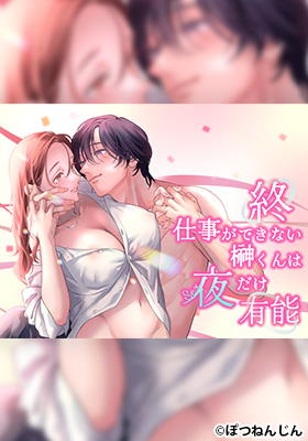 終・仕事ができない榊くんは夜だけ有能 無料 試し読み