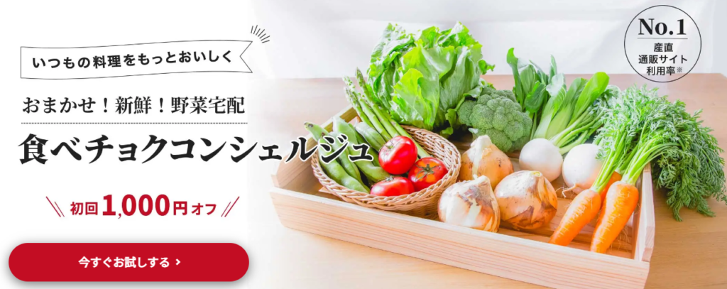 食べチョクコンシェルジュとは?