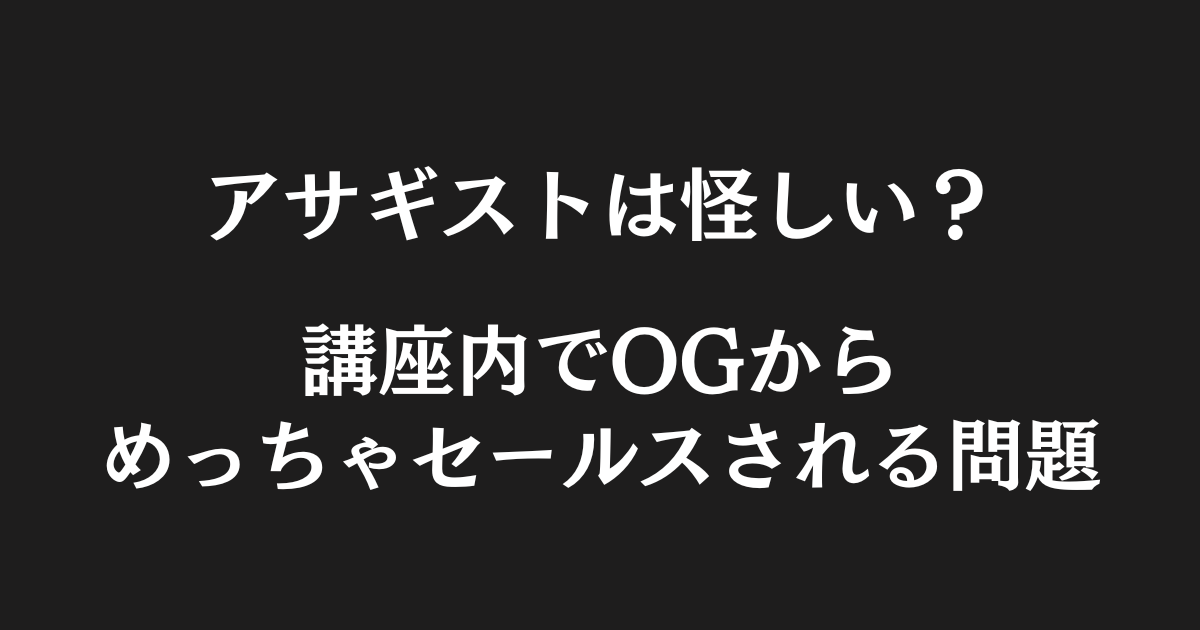 アサギスト 怪しい