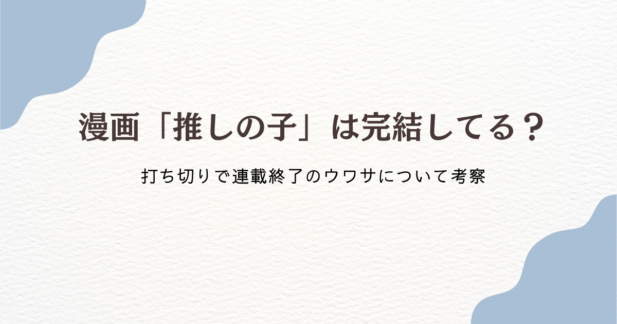推しの子 完結してる？