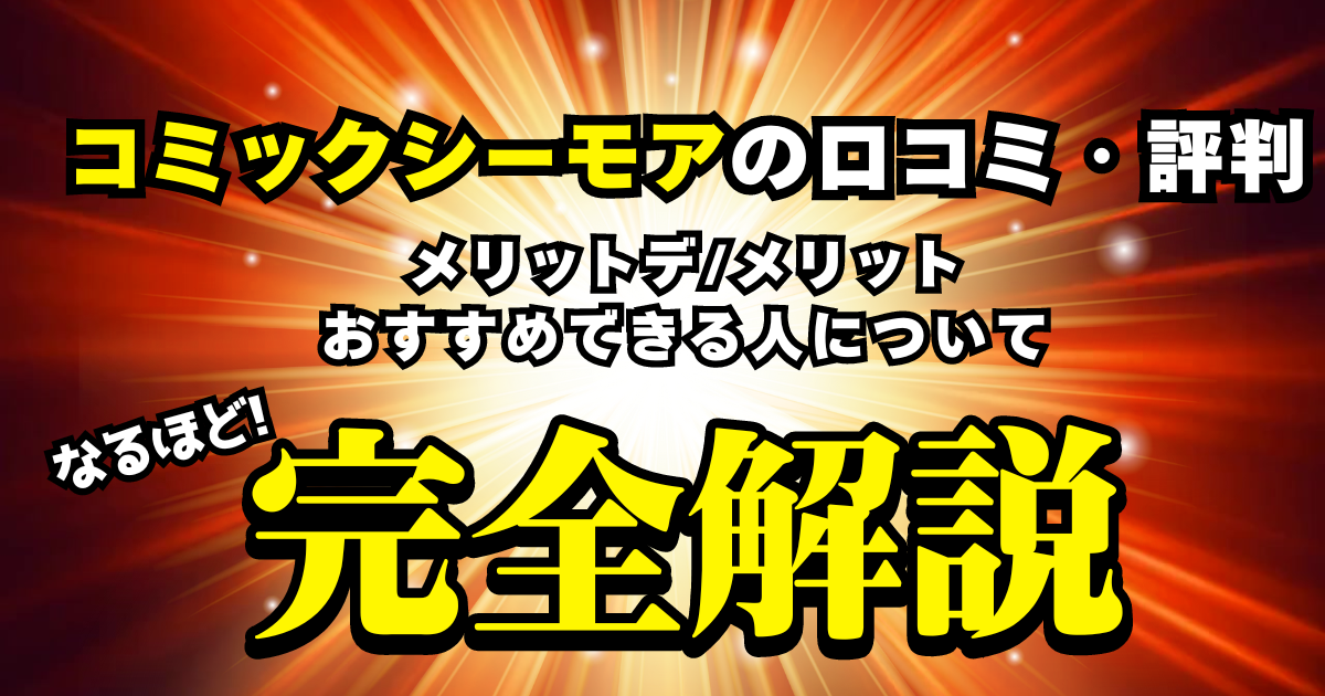 コミックシーモアの口コミ・評判