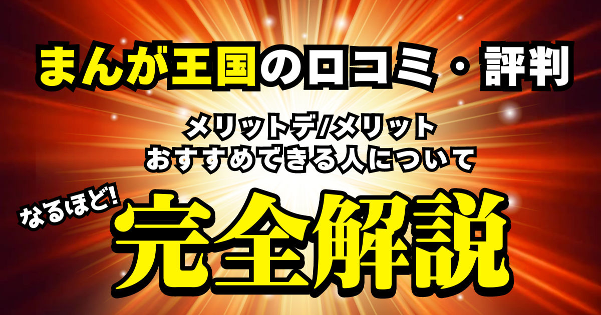 まんが王国口コミ評判