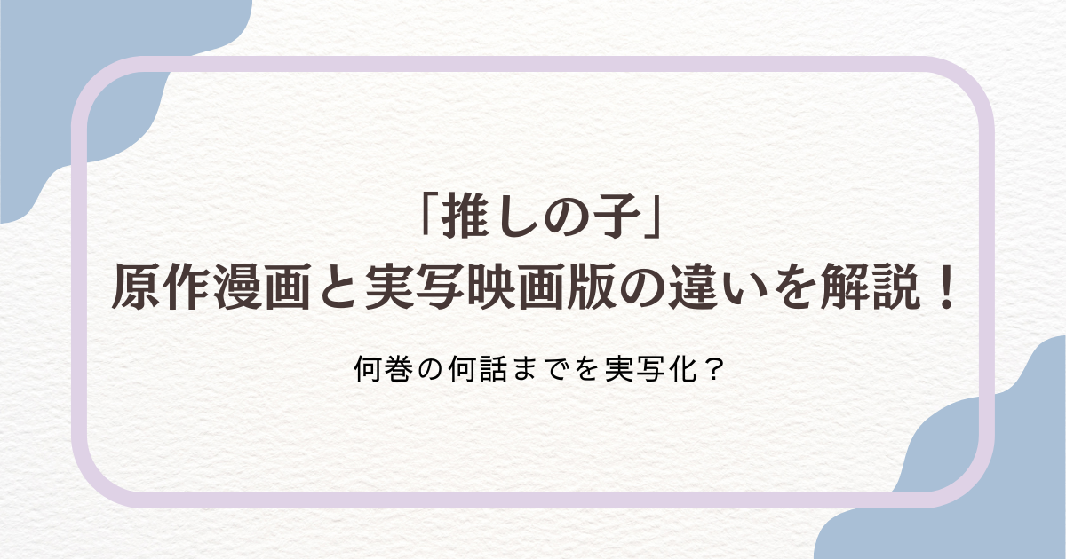 実写映画「推しの子」と原作漫画の違いを解説