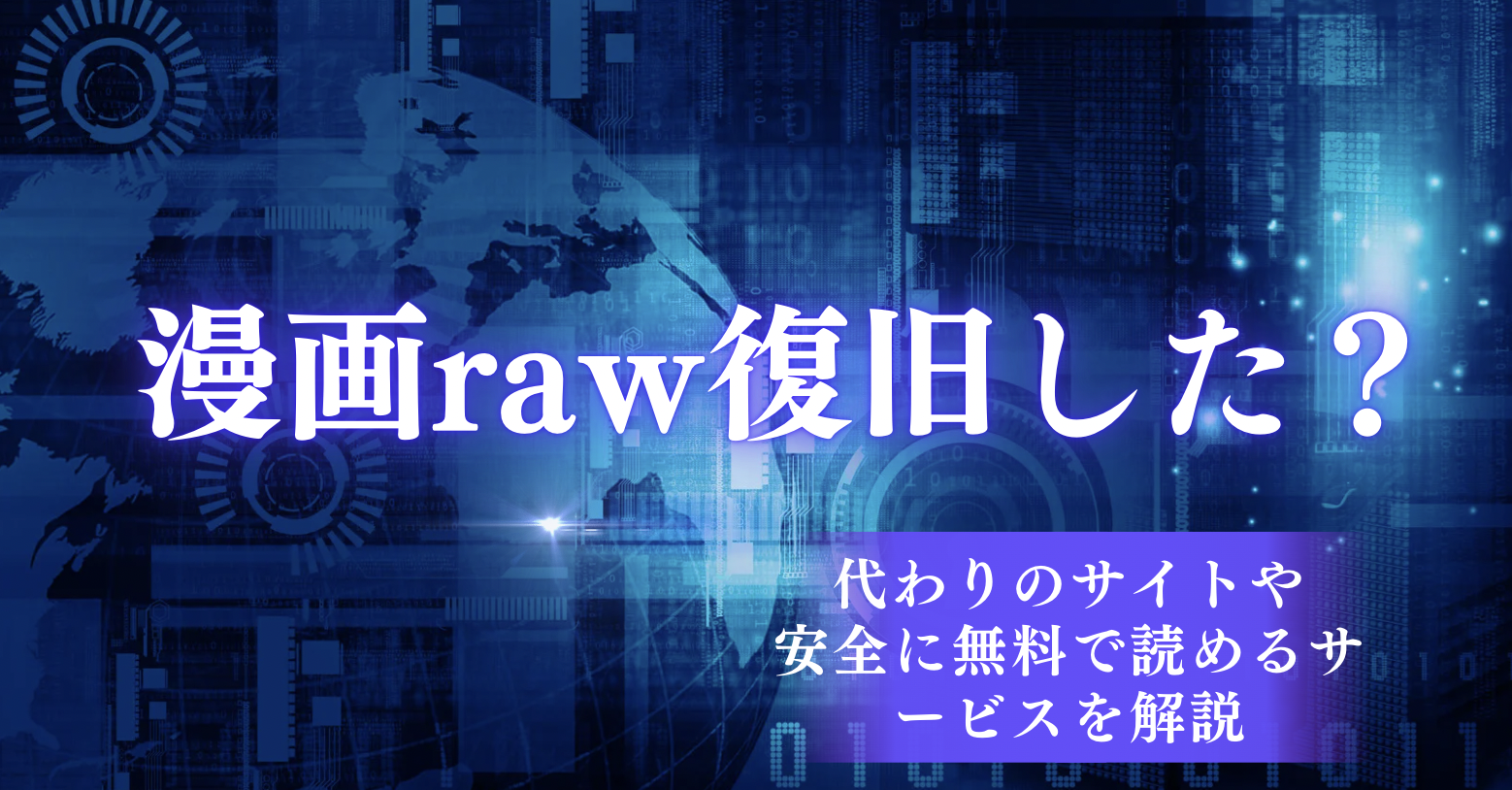 漫画raw 復旧