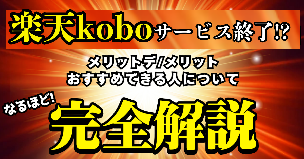 楽天koboサービス終了!?