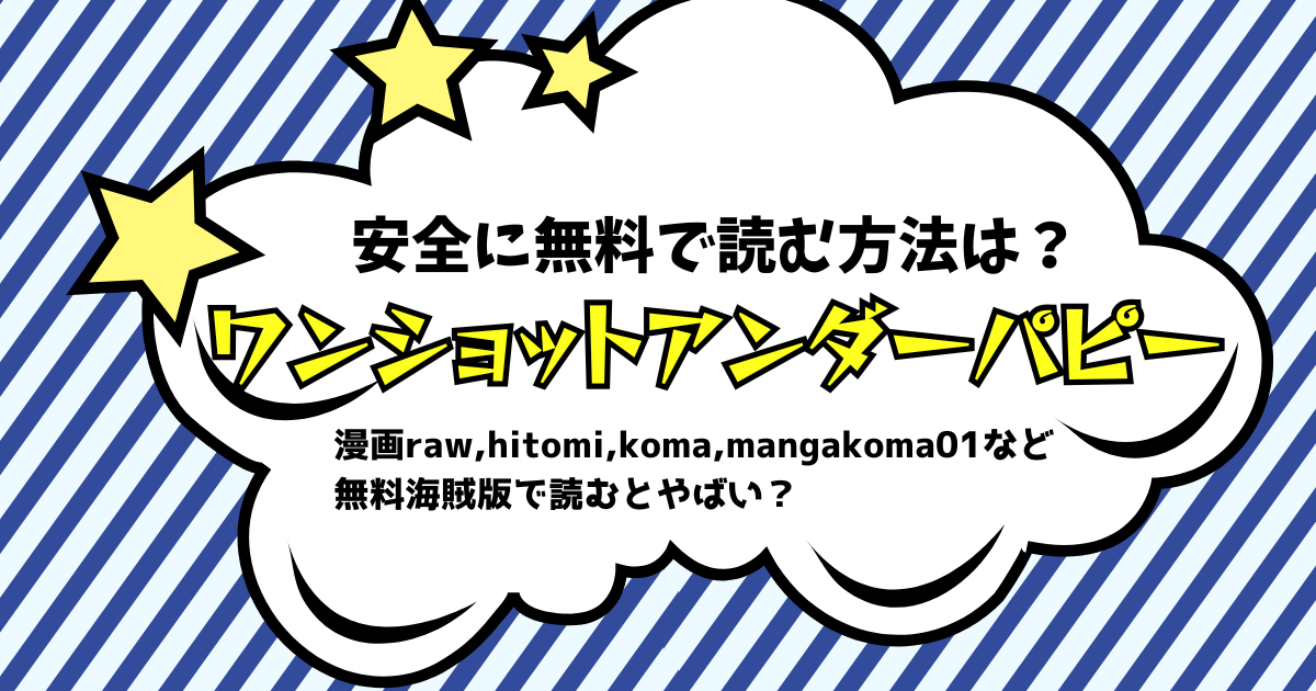 ワンショットアンダーパピー 漫画raw 無料で読める？