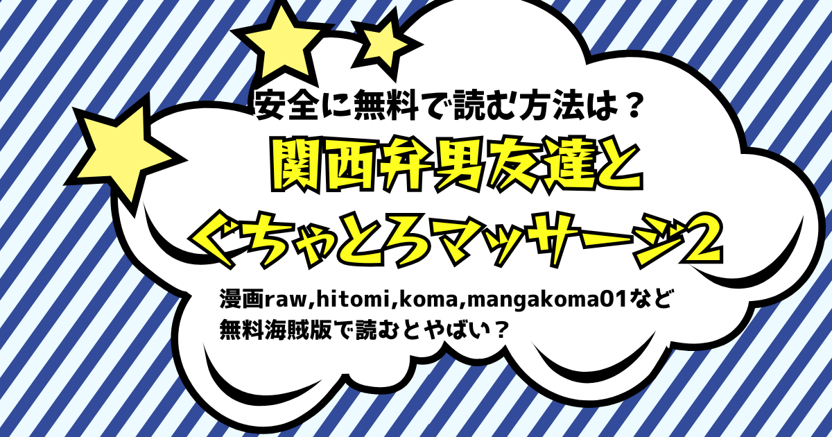 関西弁男友達とぐちゃとろマッサージ2 無料 raw