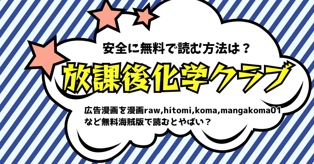 放課後化学クラブ 無料 サンプル