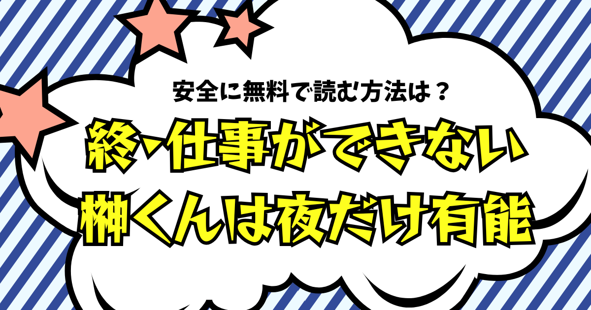 終・榊原くん raw 無料