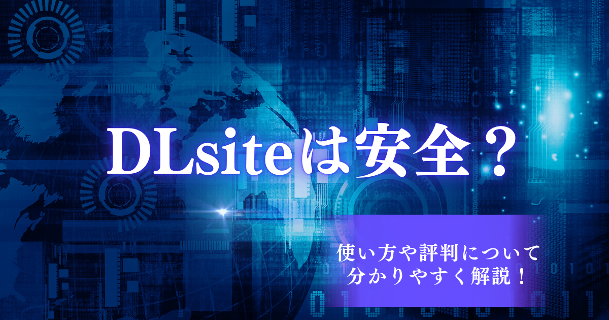 DLsiteは安全？評判や使い方を詳しく解説