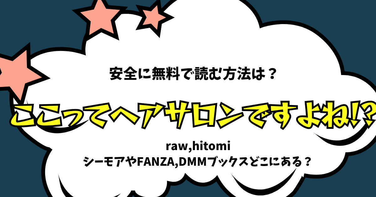 ここってヘアサロンですよね!? 広告漫画