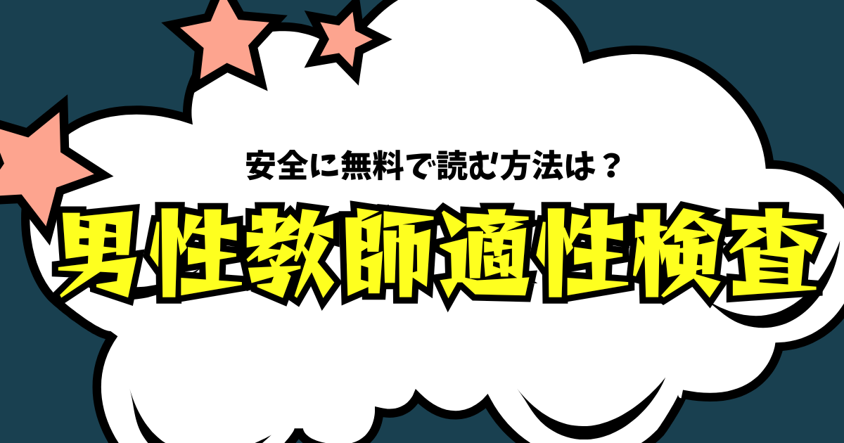 男性教師適性検査