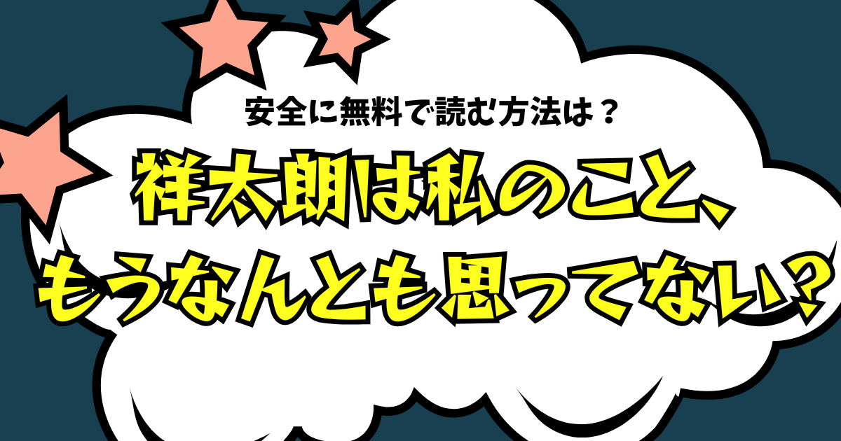 祥太朗は私のこと、もうなんとも思ってない?rawで無料配信されてる？