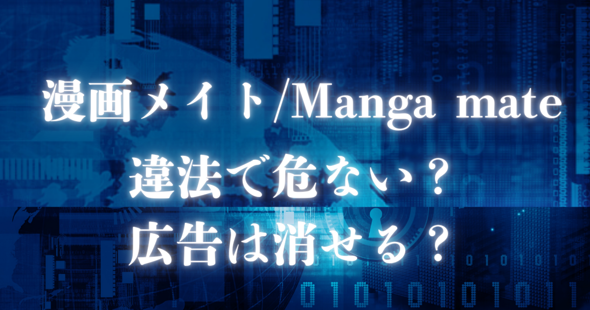 漫画メイト/Manga mate 違法で危ない？広告は消せる？